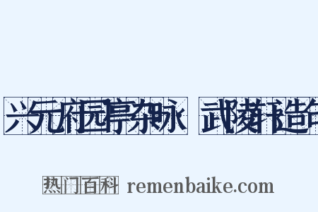兴元府园亭杂咏·武陵轩造句是什么意思的图片